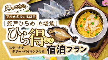 ひら得宿泊プラン