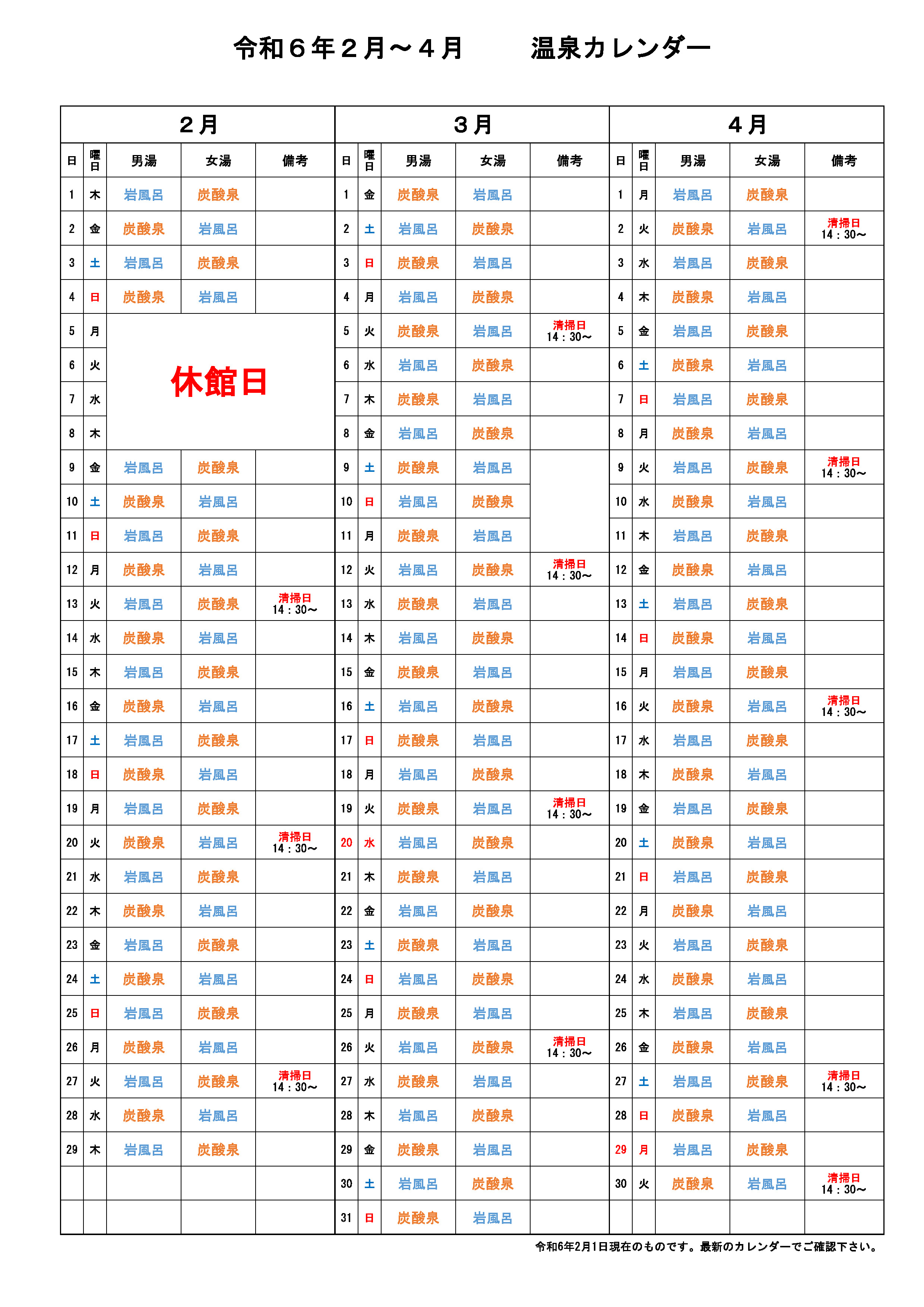 温泉カレンダー