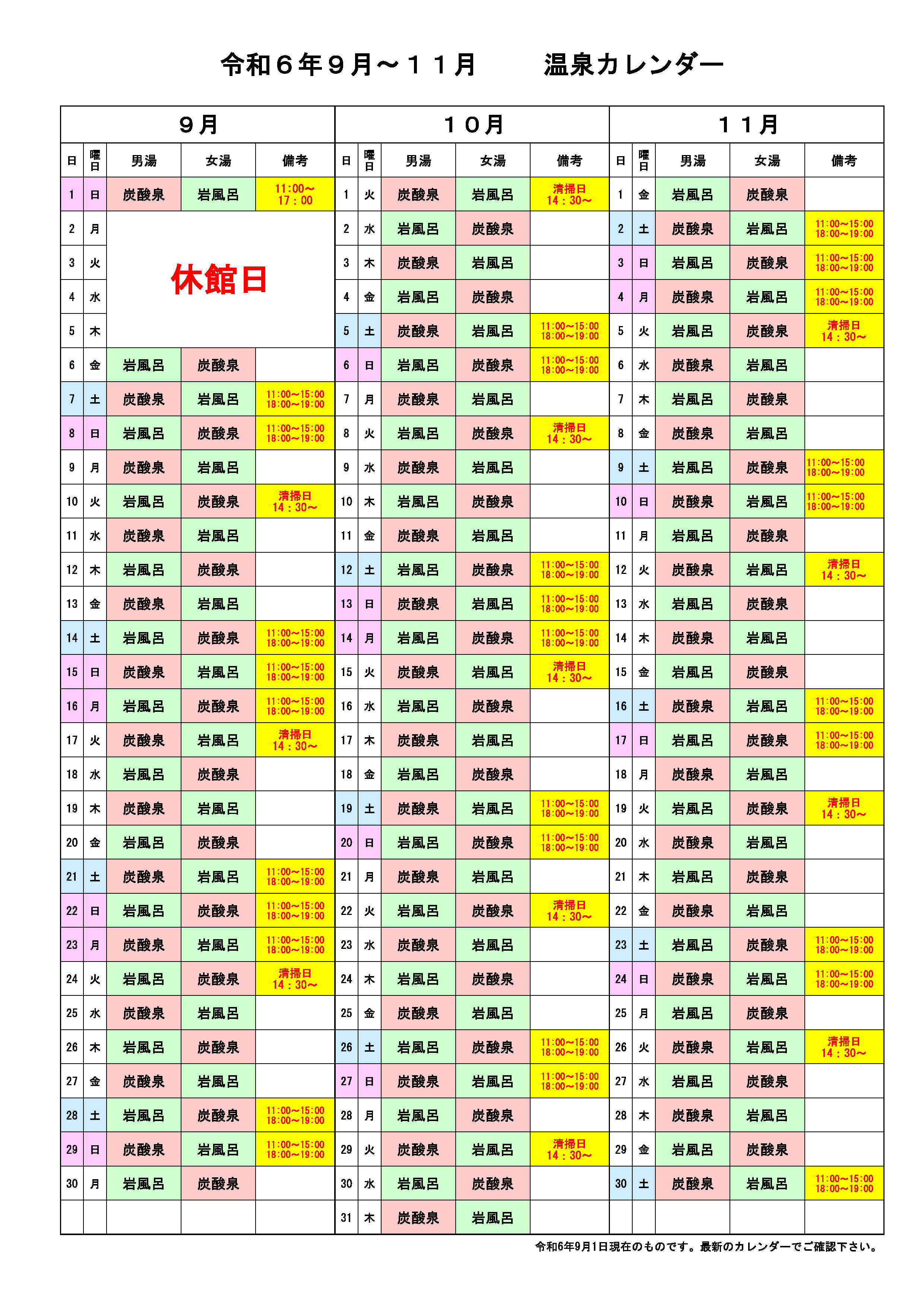 温泉カレンダー