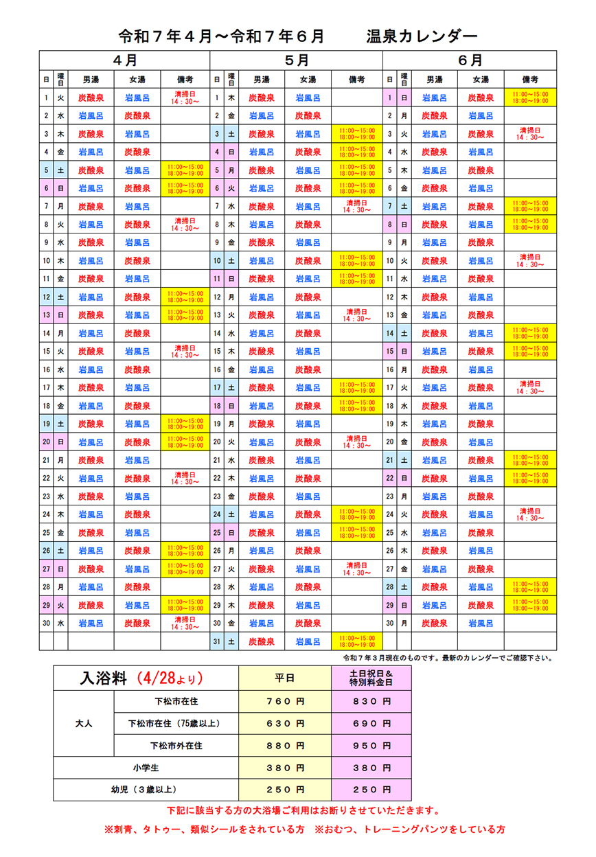 温泉カレンダー